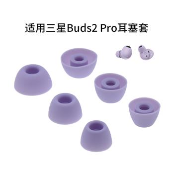 適用三星Galaxy Buds2 Pro真無線耳機耳塞套耳帽R510入耳式矽膠套
