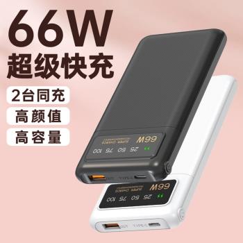 10000毫安66w超級快充移動電源 20000毫安大容量pd數顯手機充電寶