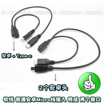 手機數據線一分二 兩個公頭充電線 Micro母轉Type-c 一轉二雙公頭