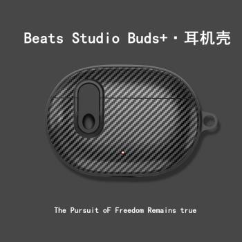 創意鎖扣碳纖維紋適用Beats Studio Buds+耳機殼beatsstudiobuds保護套魔音StudioBuds+真無線藍牙耳機保護套