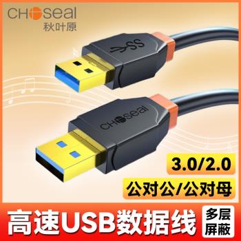 秋葉原(CHOSEAL)雙頭USB3.0公對公數據傳輸線 2.0公對母線 移動硬碟盒高速延長線 筆記本散熱器機頂盒連接線