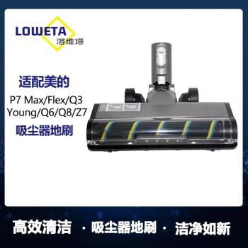 適用美的無線吸塵器配件P7 Max/Flex/Young/Q3/Q6/Q8軟絨電動地刷