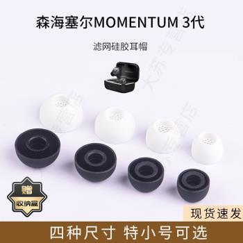 適用森海塞爾MOMENTUM三代真無線藍牙耳機套矽膠濾網耳帽木饅頭3代耳塞套配件耳堵