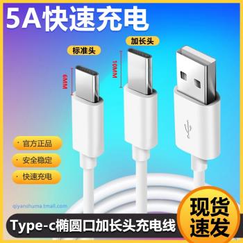 Typec加長接頭充電線全網通老人機特長頭數據線直板機按鍵機USB扁圓5A手機耳機通用線