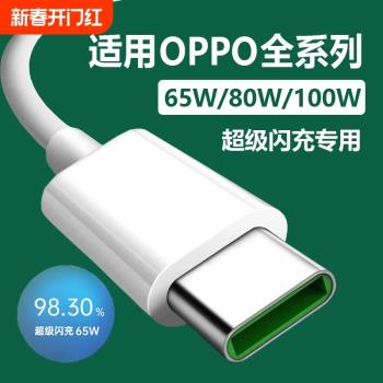 Typec數據線100w適用OPPO超級充電線器reno5閃