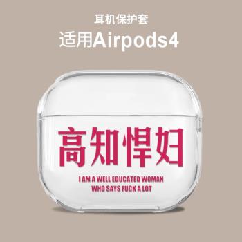 高知悍婦適用蘋果AirPods4矽膠透明保護殼AirPodPro2新款AirPods3無線藍牙耳機套第四代高知女人耳機盒軟殼三