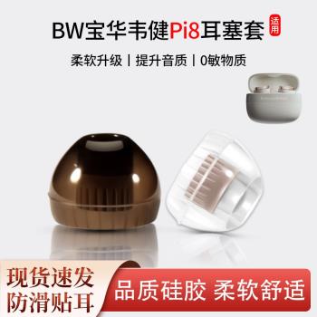 適用BW寶華韋健Pi8真無線耳機套pi7/pi6入耳式矽膠防滑耳帽耳塞套