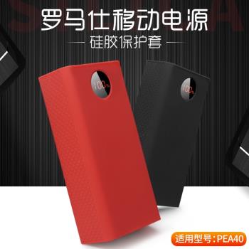 適用羅馬仕PEA40充電寶電源保護套羅馬仕40000毫安移動電源矽膠收納袋全包防護防刮防摔耐用