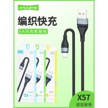 麥靡X57適用iPhone14手機數據線6A快充Type-C安卓尼龍編織充電線