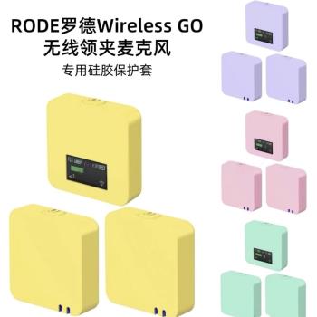 適用RODE Wireless Go/Go II羅德麥克風保護套無線麥克風收納矽膠
