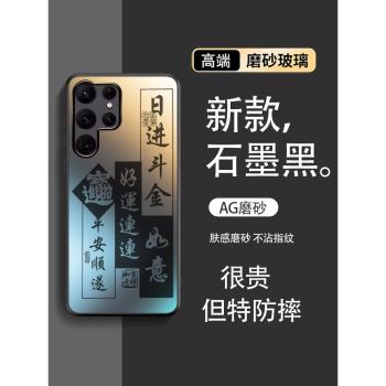 適用三星S25Ultra手機殼新款s24磨砂玻璃殼高階感Galaxy23+簡約書法日進鬥金S22超薄s22Ultra情侶23男女款23U