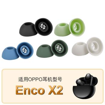 適用OPPO Enco X2藍芽無線耳機矽膠耳帽耳塞套Enco x2高品質軟矽膠入耳式濾網X2降噪耳塞耳帽保護套耳機配件