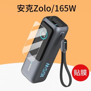 適用安克Zolo充電寶貼膜A1695/165W移動電源螢幕膜PowerBank充電器殼盒25000毫安能量倉非鋼化Anker25K保護膜
