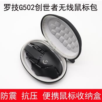 適用於羅技G502創世者無線滑鼠收納盒便攜鼠標包防震抗壓保護硬盒