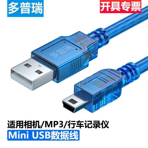多普瑞mini usb數據線車載行車記錄儀移動硬盤梯形口舊款轉接頭通用mp3v3收音機老年機相機電源充電線t型口