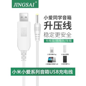 適用於小米小愛觸屏音箱Pro智慧音箱USB升壓線紅米音箱play充電線車載移動電源USB轉接智慧AI音響電源線