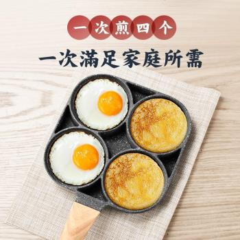 四孔煎蛋鍋 麥飯石平底不粘鍋迷你早餐煎鍋燃氣電磁爐通用