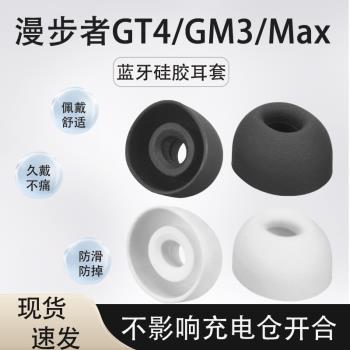 適用漫步者GT4 GM3 Max藍芽矽膠套無線耳機耳塞耳帽Pro軟膠HECATE