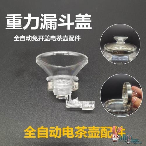 茶吧機配件水壺蓋頂帽全自動電茶壺漏斗免開蓋蓋上漏斗頂部進水燒