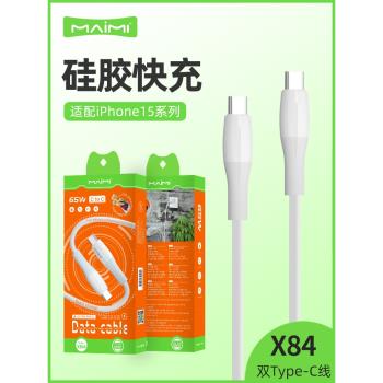 麥靡X84適用iPhone15Pro/mate50數據線65W充電線柔軟矽膠USB-C單頭快速車載快充閃充CtoC線Type-C高速傳輸線