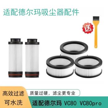 逸閣適配德爾瑪無線吸塵器VC80濾芯過濾網充電器吸嘴電動地刷配件