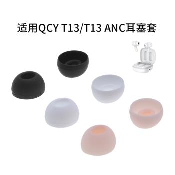 適用QCY T13真無線藍牙耳機耳帽T13 ANC降噪版耳塞套矽膠耳套配件
