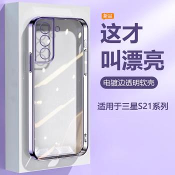 電鍍簡約高階感適用三星S21手機殼新款Galaxy S21+透明矽膠S21Ultra精孔全包SM-G9910防摔9960男女9980保護套