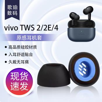 適用vivo TWS 4無線藍牙耳機套tws 4入耳式原配濾網耳塞vivo TWS 2E防滑耳機塞vivo TWS 2隔音降噪耳塞套耳帽