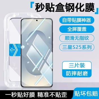 適用三星s25鋼化膜Galaxy S25+手機秒貼膜Samsung S25Ultra高畫質透明S25Plus抗指紋全覆蓋抗藍光防窺保護模