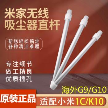 配小米吸塵器1C直桿配件米家無線吸塵器K10G9G10連接桿子金屬直桿