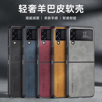 適用三星Galaxy Z Flip4手機殼新款ZFlip4折疊屏羊巴皮防摔矽膠f7210三星折疊flip4全包zflip3外殼f7000韓國