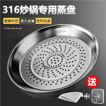 炒鍋專用蒸盤316不銹鋼蒸屜食品級加厚蒸格蒸籠隔水鐵鍋通用蒸架