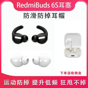 適用小米RedmiBuds 6S無線藍牙耳機套紅米半入耳運動防掉耳帽耳套