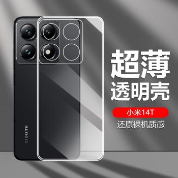 適用小米14T手機殼新款透明防摔14TPro保護套十四t超薄矽膠xiaomi鏡頭全包por裸機手感高階感簡約情侶外殼
