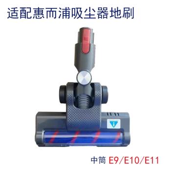 haan適配惠而浦無線吸塵器E9/E10/E11中絨筒電動地刷吸塵機配件