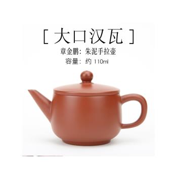 潮州西塘鄉章氏朱泥手拉壺110cc大口漢瓦壺紫砂壺工夫小品紅泥壺