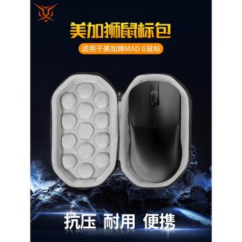 【送防滑貼】虎炳適用美加獅MAD G滑鼠收納包MAD G MAX超輕量化收納盒有線無線滑鼠包保護盒便攜包