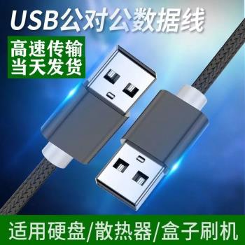 USB-A3.0/2.0 公對公雙頭資料傳輸線適用相機電腦筆記本移動硬碟