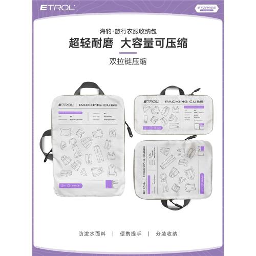 ETROL旅行衣服收納袋整理袋分裝袋便攜衣物行李箱衣服收納包壓縮