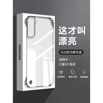 適用三星S21Ultra手機殼無邊框Galaxy S21+新款透明S21超薄電鍍SM-G9910四角防摔G9960高階感G9980不頂膜背板