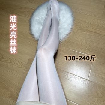 出口大尺碼亮絲襪加大舍賓襪油光絲襪T檔褲襪舞臺襪50D柔軟內搭褲
