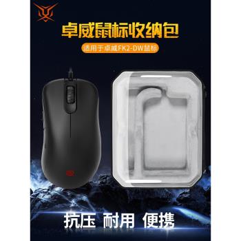 【送防滑貼】虎炳適用ZOWIE卓威FK2-DW滑鼠收納包抗壓FK2DW收納盒有線無線滑鼠包保護盒便攜包