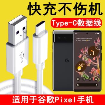 適用谷歌Pixel6數據線Google Pixel6快充閃充TypeC手機刷機USB連線電腦傳輸線加長短線充電器線