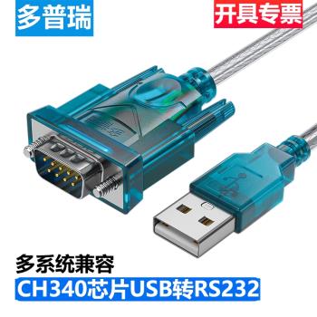 多普瑞usb轉232串列埠線DB9九針CH340晶片串列埠轉換線usb轉rs232母頭轉換器列印機公頭母口com口九針資料傳輸線
