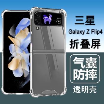 適用三星zflip4手機殼三星flip4折疊屏保護套SM-F7210氣囊防摔矽膠全包透明軟殼男女士款手機套後外殼