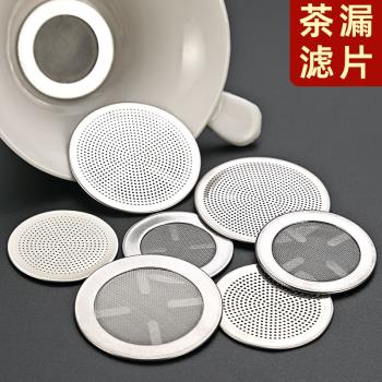 不銹鋼茶漏內網過漏茶葉渣濾網陶瓷茶具配件紫砂內部隔網片零件