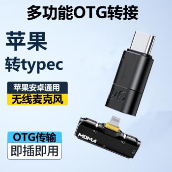 lighting轉typec轉接頭適用Type-C插口麥克風耳機轉接頭OTG介面轉換器音效卡猛獁無線麥克風領夾麥接收器轉接線