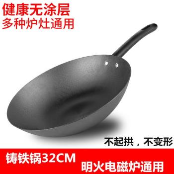 無塗層炒鍋電磁爐炒鍋生鐵平底鑄鐵鍋老式陸川鐵鍋炒菜鍋鍋具32CM
