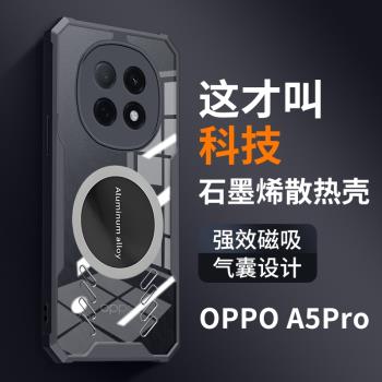適用oppoA5pro手機殼新款a5pro保護套oppo矽膠石墨烯氣囊防摔5pro磁吸散熱磨砂por超薄全包男女款外殼