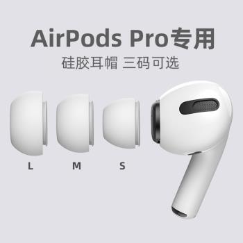 【帶洩壓孔】適用於蘋果airpodspro耳塞無線藍牙耳機盒保護套耳塞帽airpodspro耳帽防滑入耳式替換耳塞套矽膠